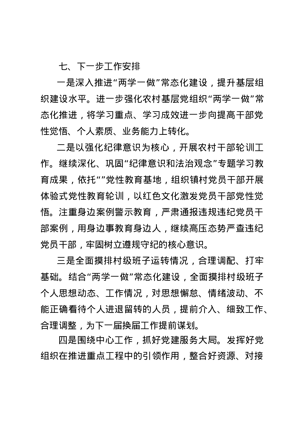 上半渤海镇党委书记抓基层党建述职报告.docx 第6页