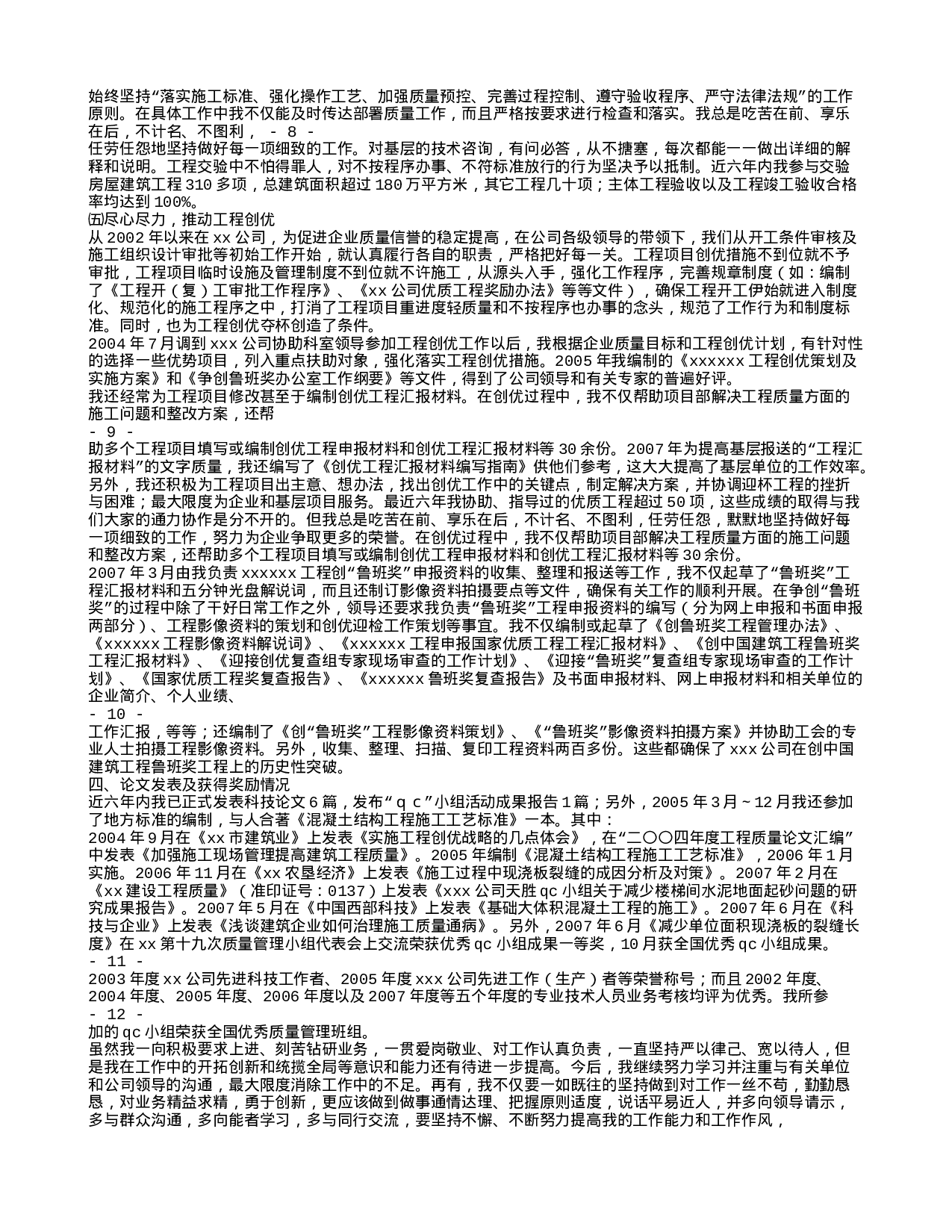 专业技术工作总结高级工程师.doc 第5页