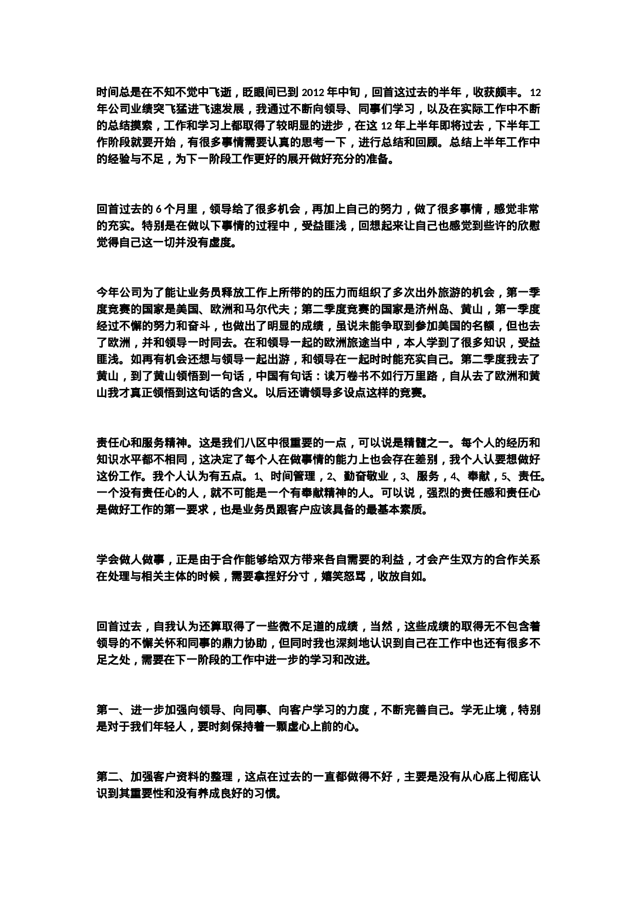 业务员半年总结3.doc 第1页