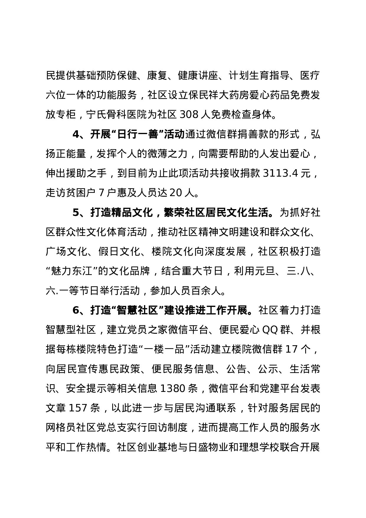 东江社区党总支书记述职报告.docx 第4页