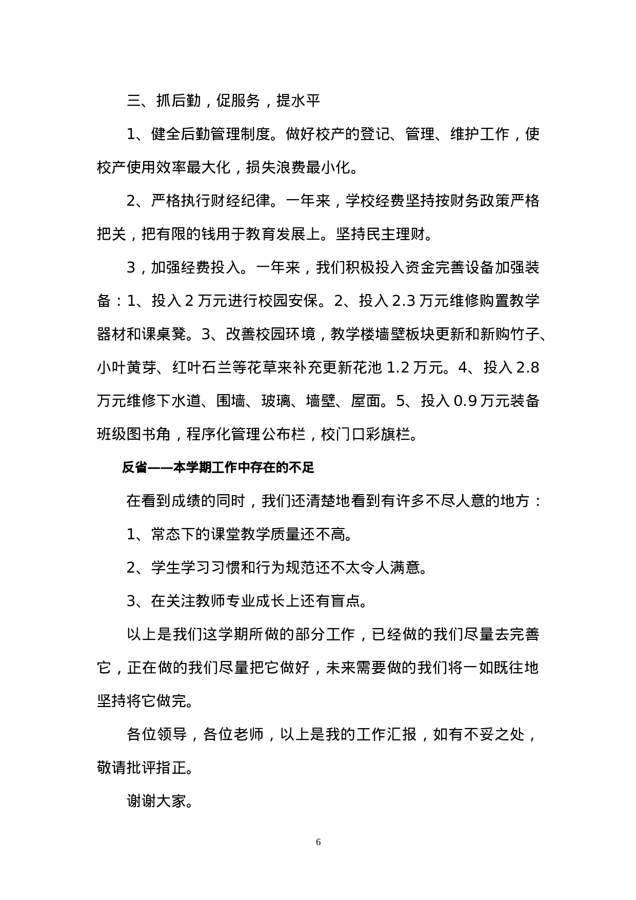 个人述职报告 ().doc 第6页