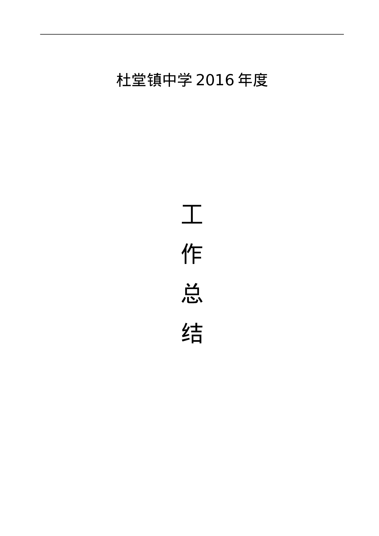 中学度学校工作总结.doc 第1页