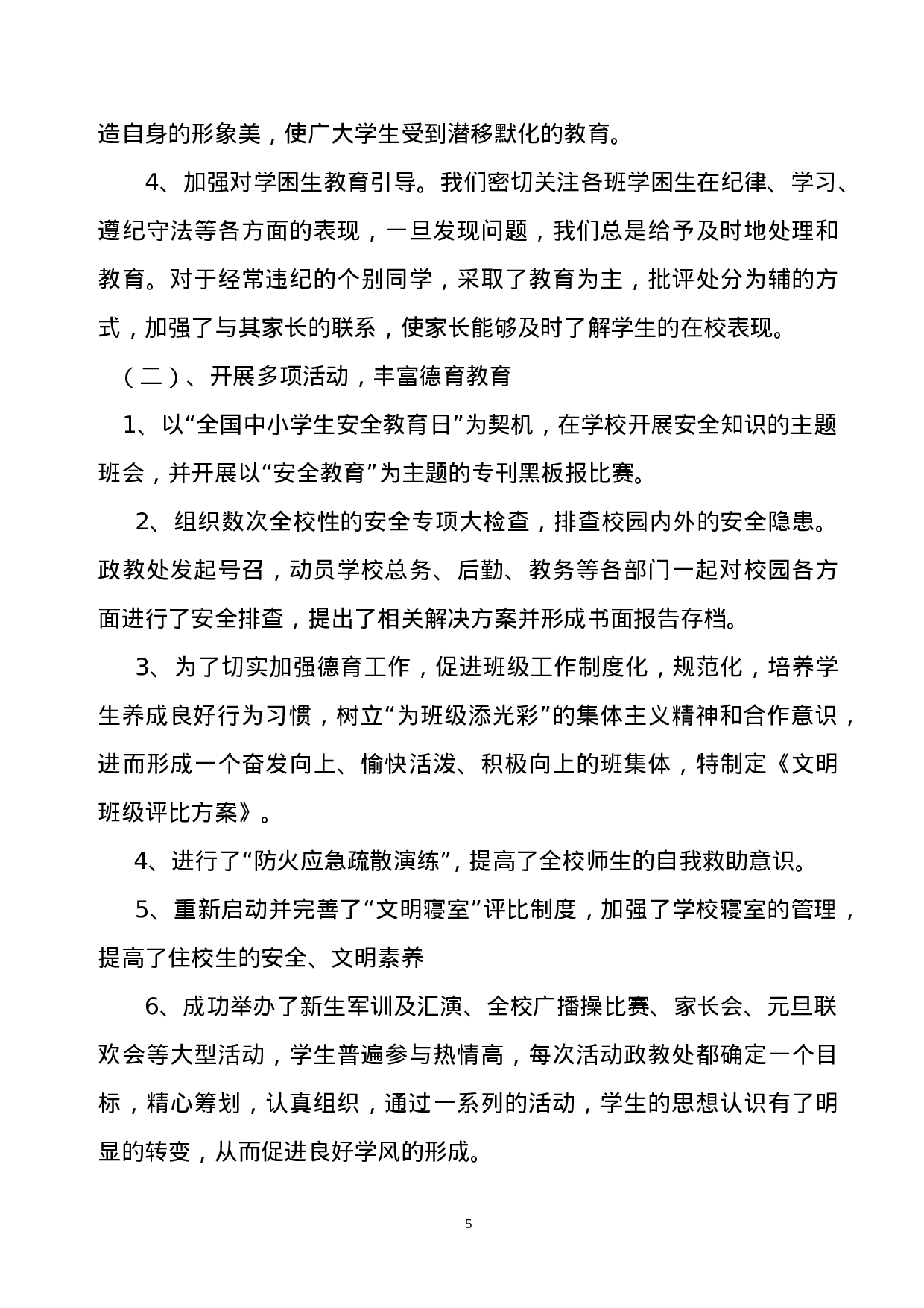 中学度学校工作总结.doc 第6页