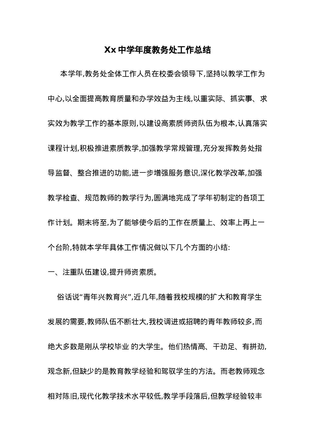 中学教务处工作总结.doc 第1页