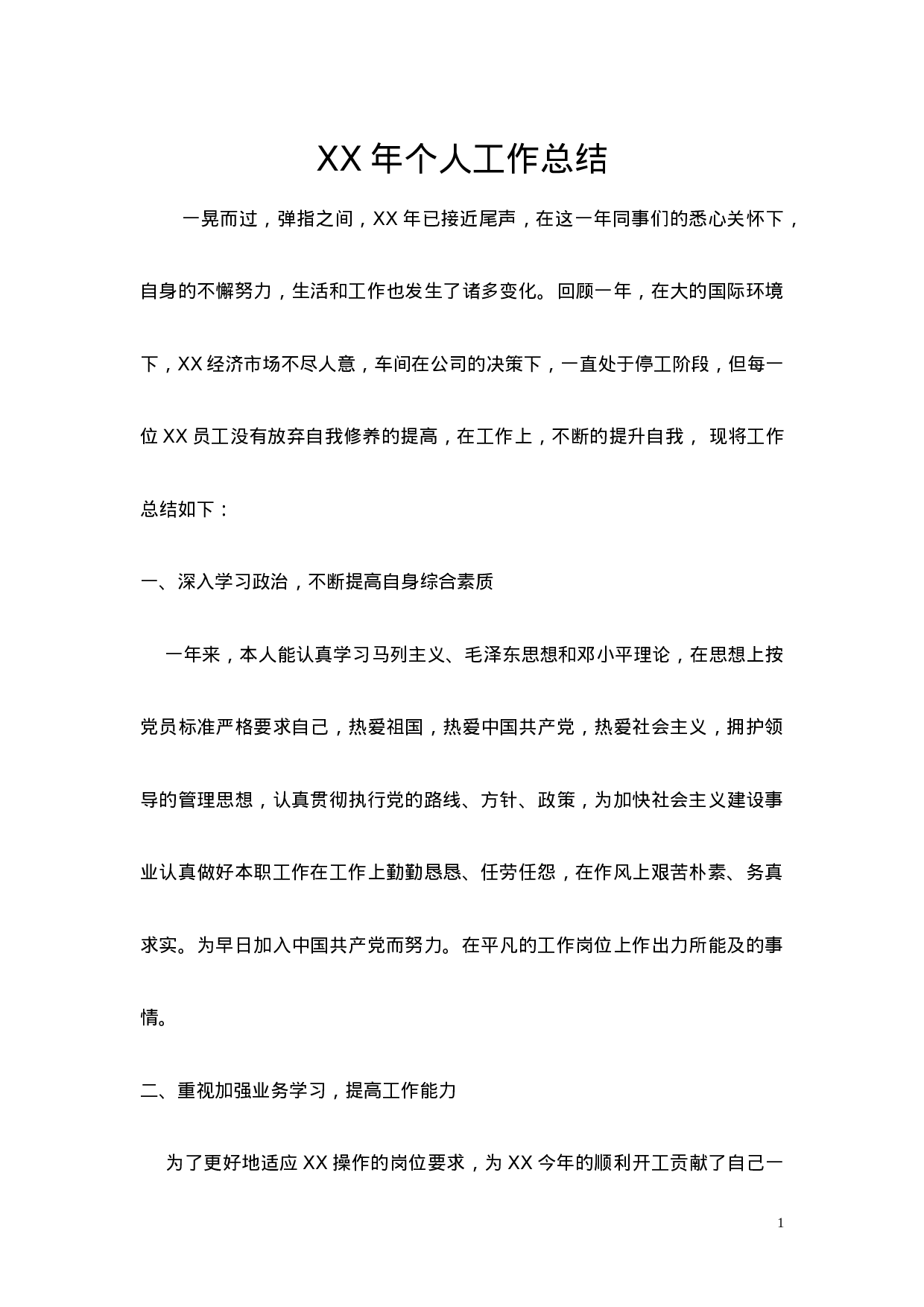 中石化企业底个人总结.doc 第1页