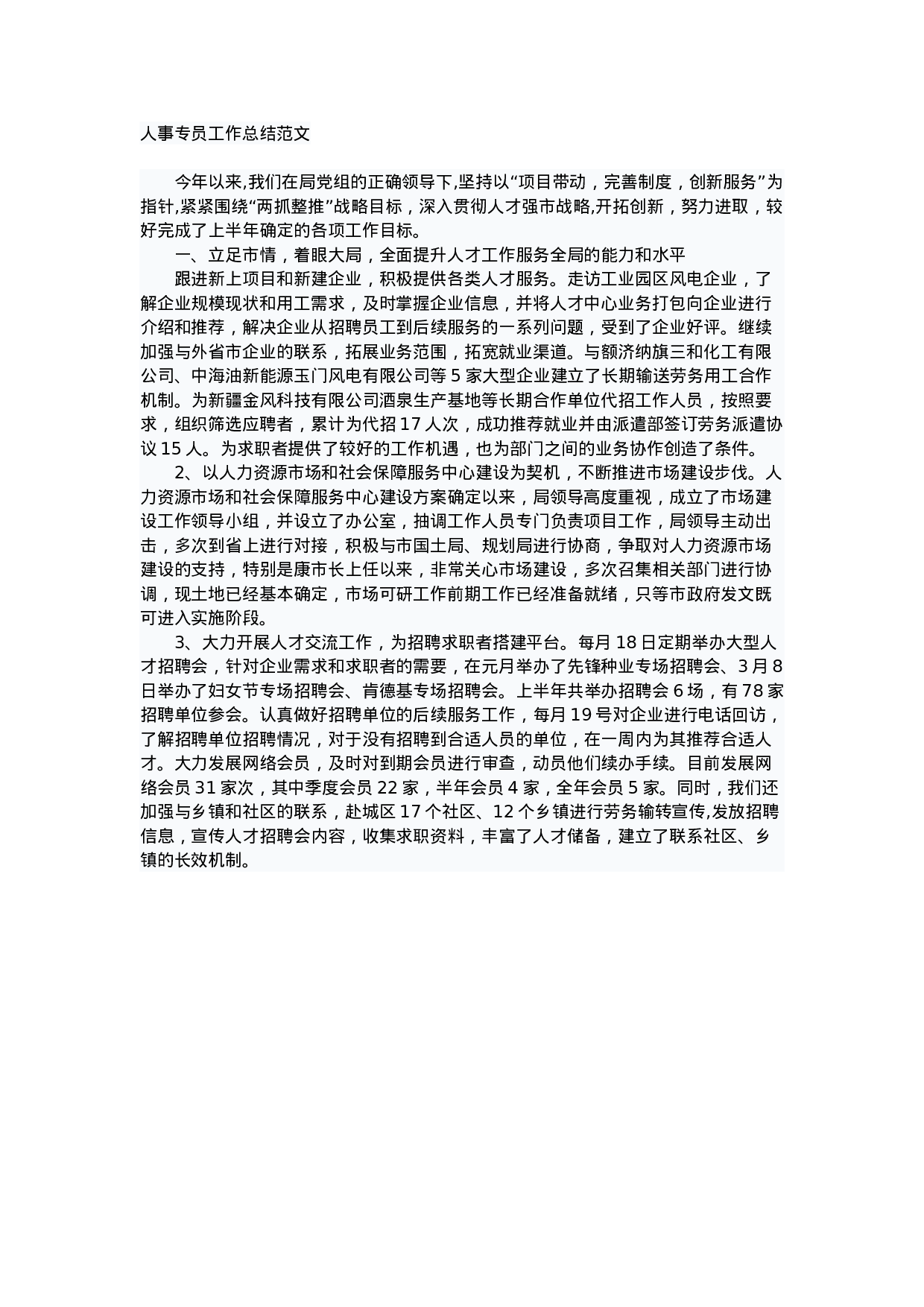 人事专员终工作总结.docx 第1页