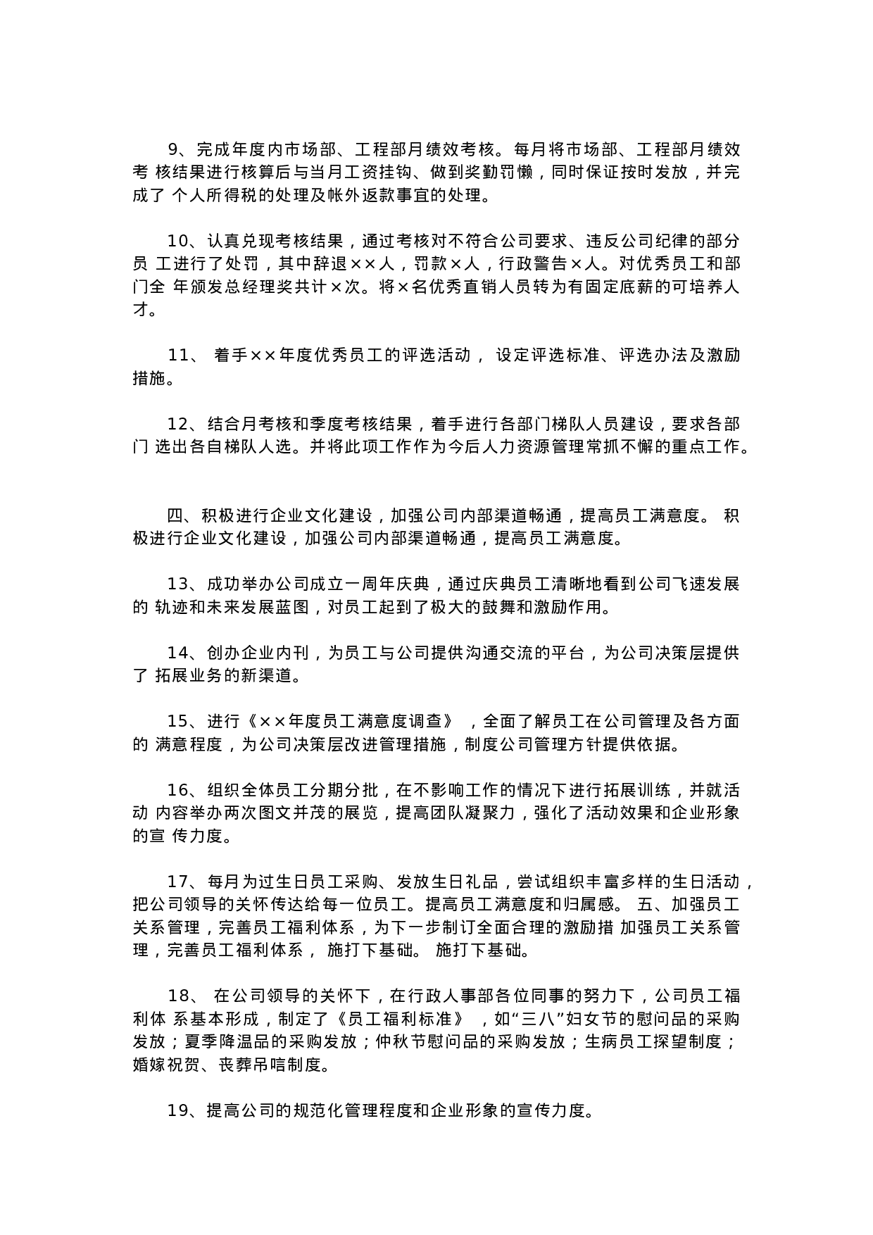 人事行政主管个人工作总结范文3.doc 第4页