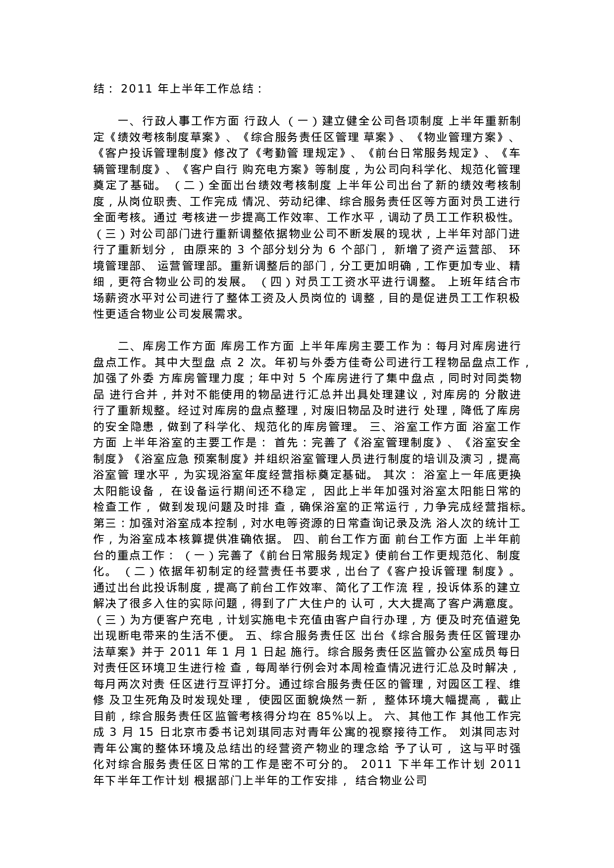 人事行政主管个人工作总结范文3.doc 第6页