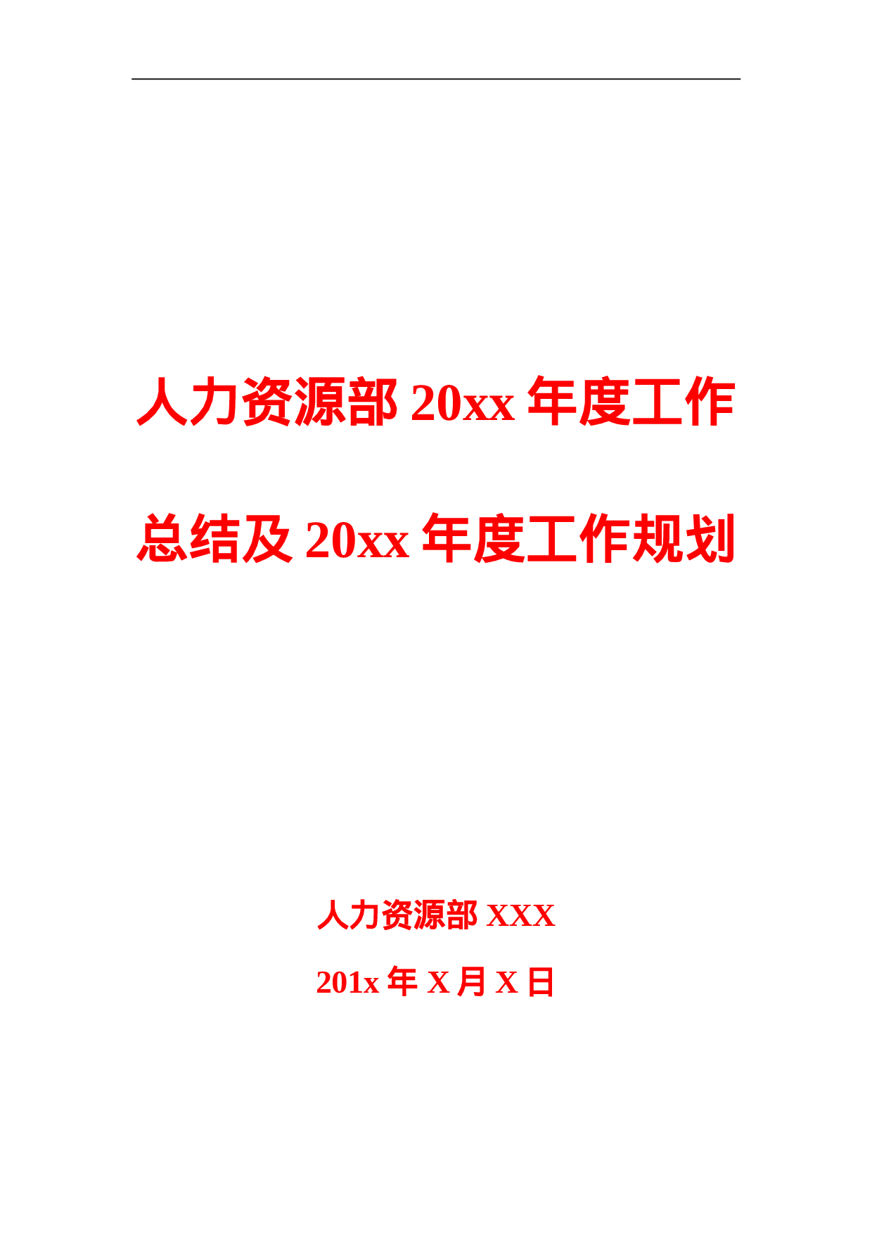人力资源部XX度工作总结及XX度工作规划模板.doc 第1页
