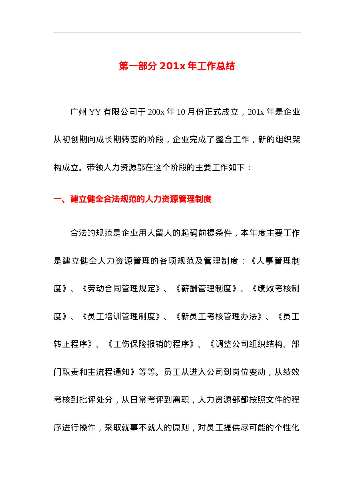 人力资源部XX度工作总结及XX度工作规划模板.doc 第4页