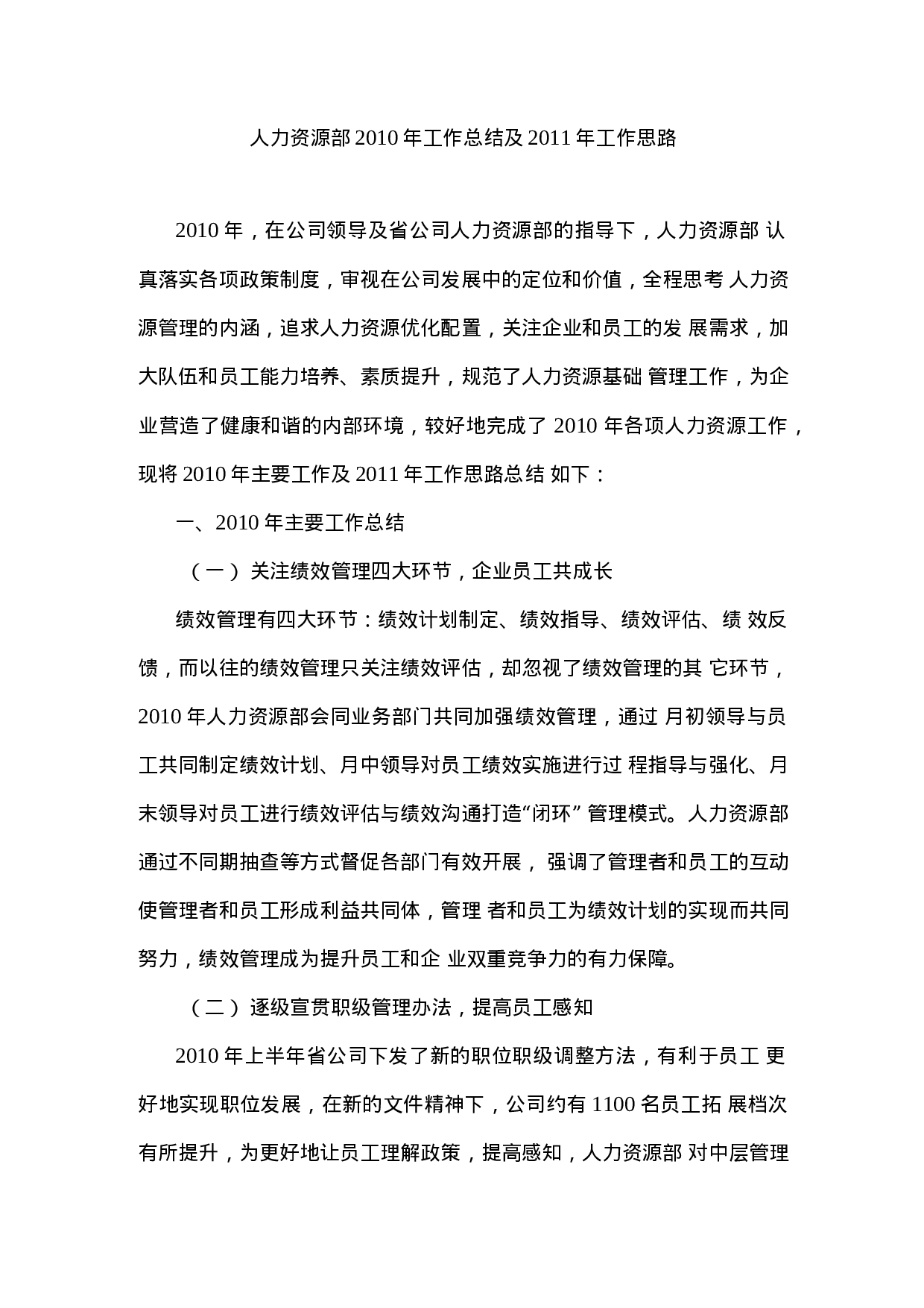 人力资源部工作总结和工作计划.docx 第1页