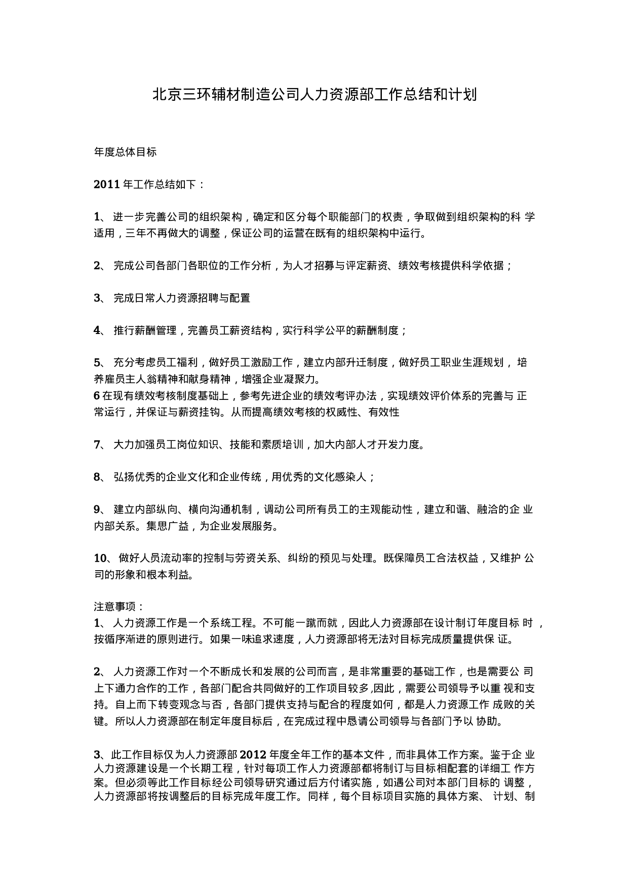 人力资源部工作总结和计划范文.docx 第1页