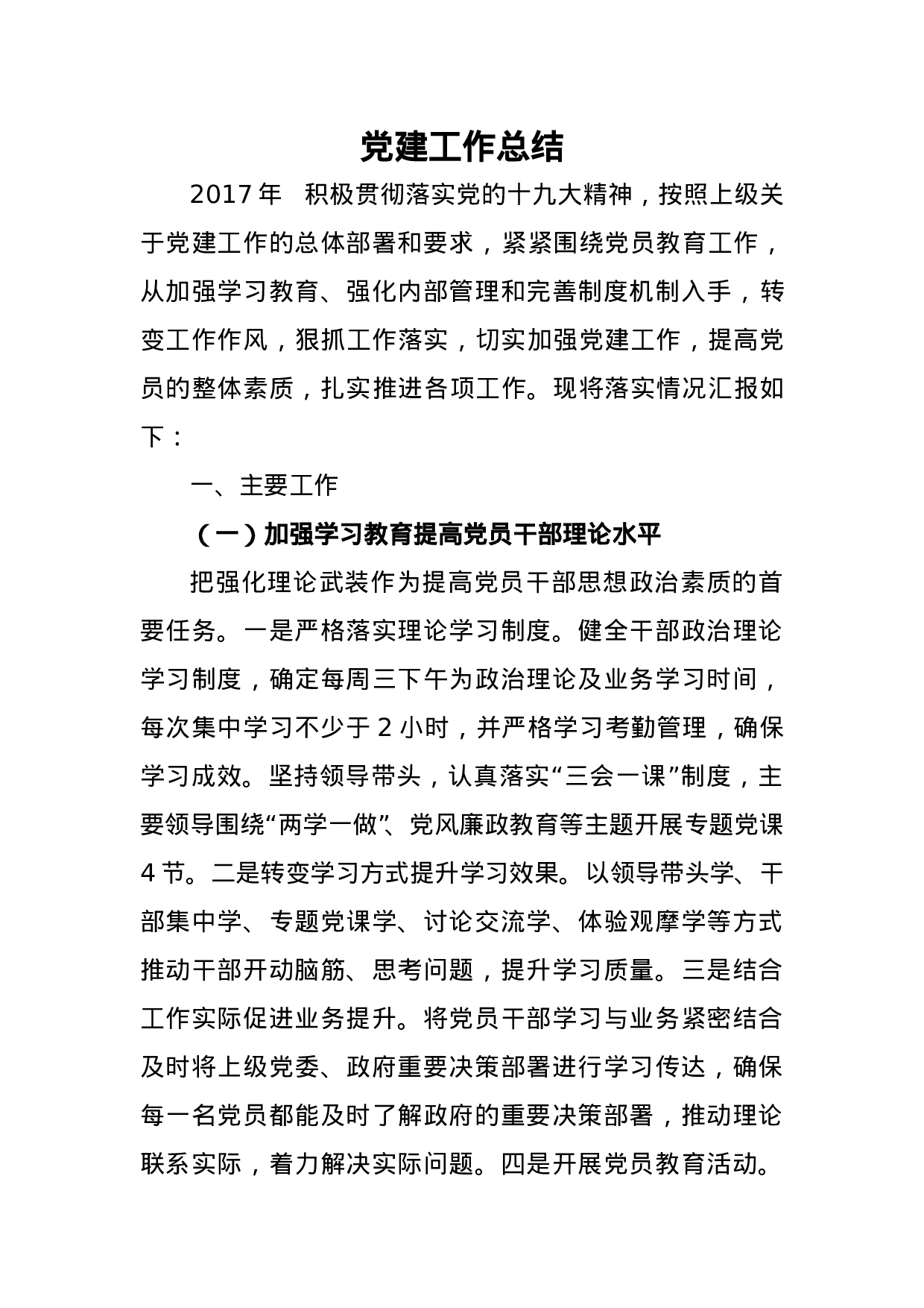 党建工作总结.doc 第1页