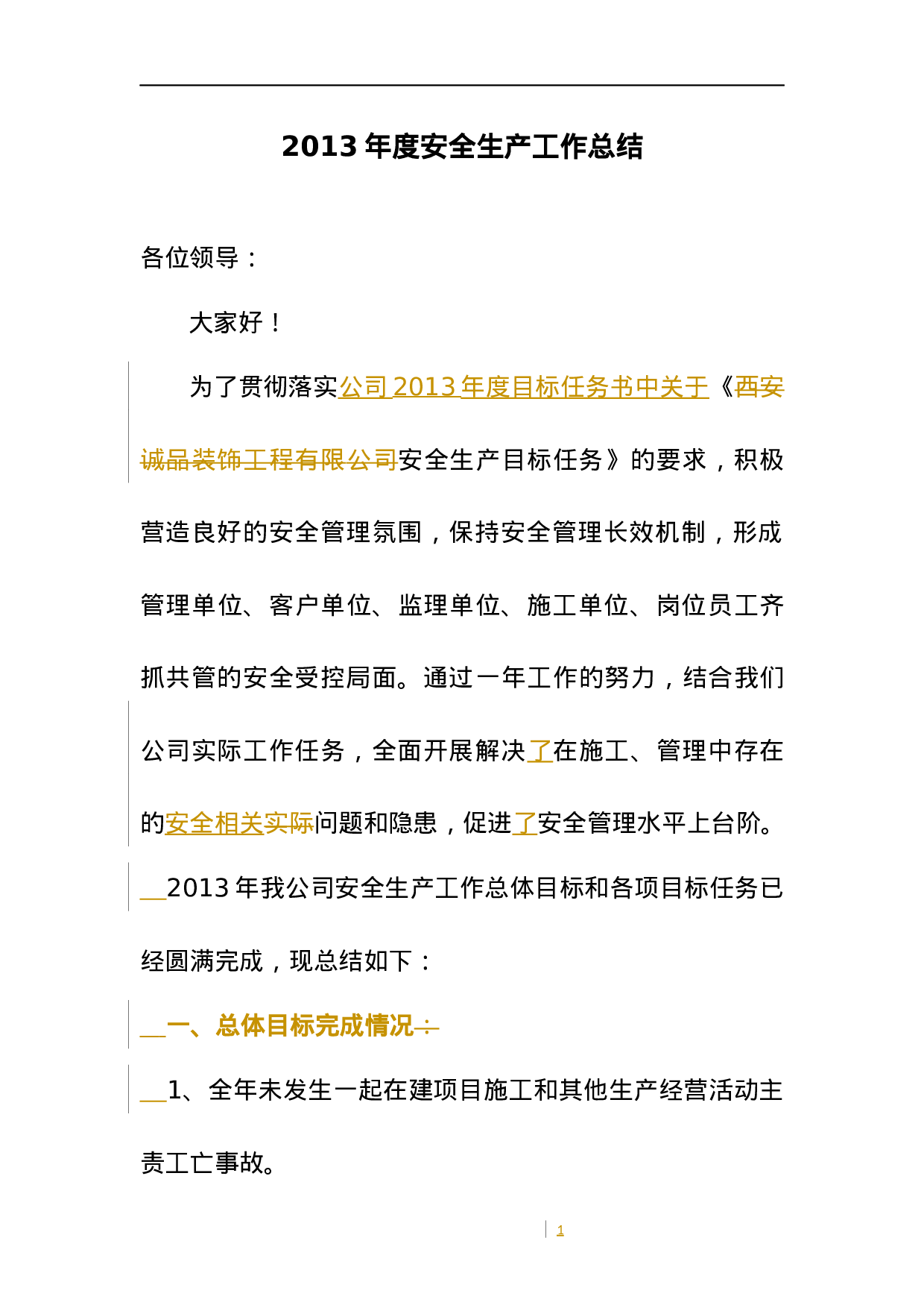 公司度安全生产工作总结.docx 第1页