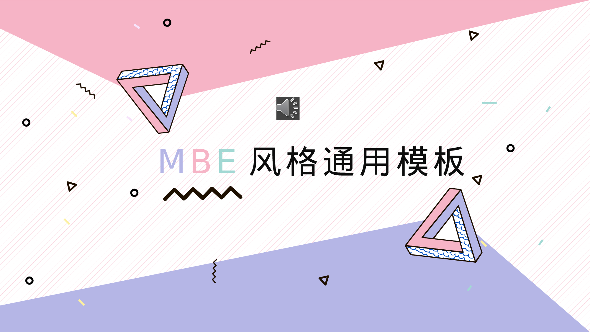 MBE风格0222.pptx 第1页