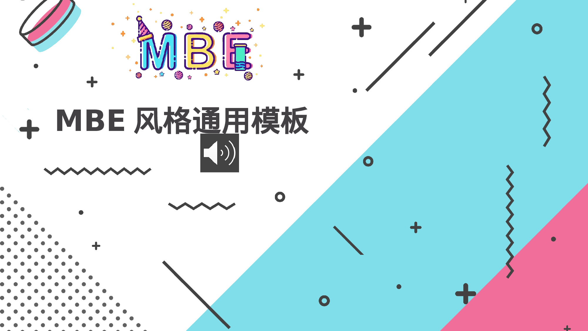 MBE风格0727.pptx 第1页