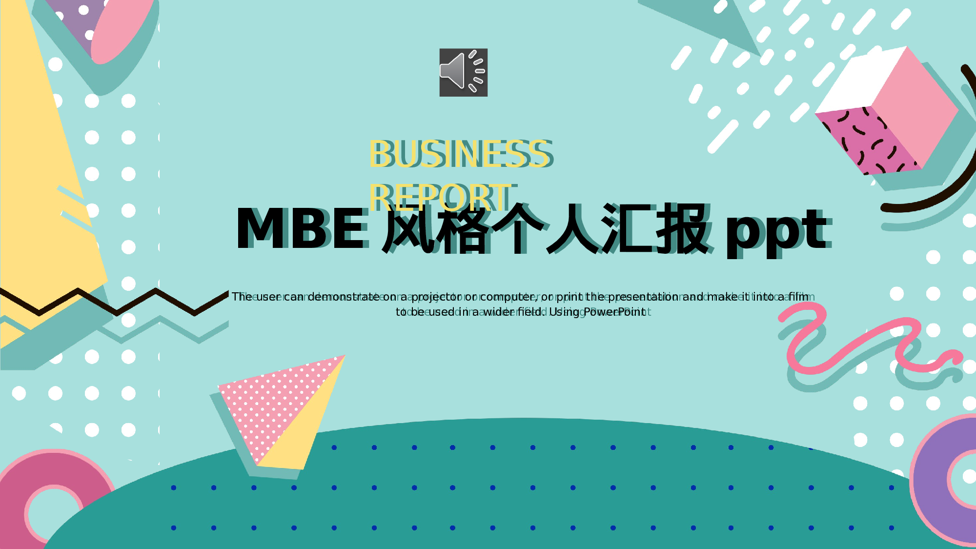 MBE风格0828.pptx 第1页