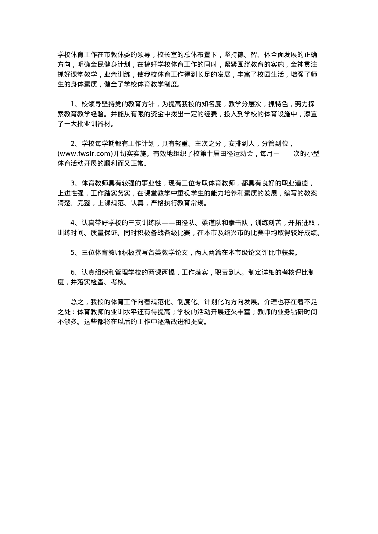 小学体育教学工作总结范本.doc 第1页
