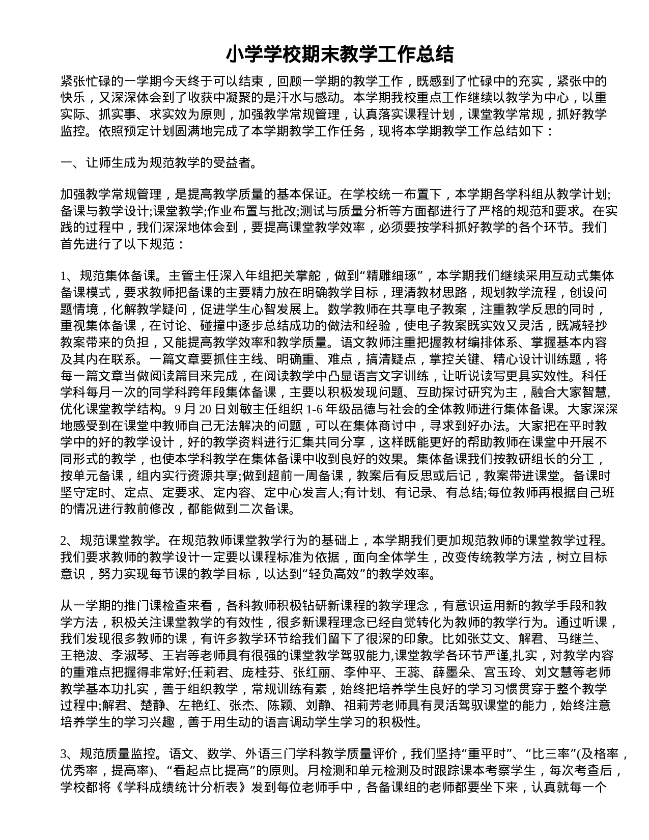 小学学校期末教学工作总结.doc 第1页