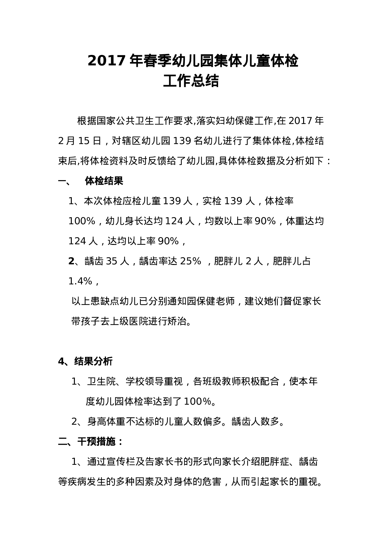 度幼儿园体检工作小结.doc 第1页