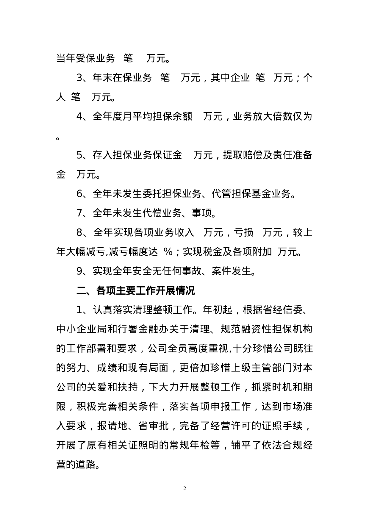 度担保公司工作总结.doc 第2页