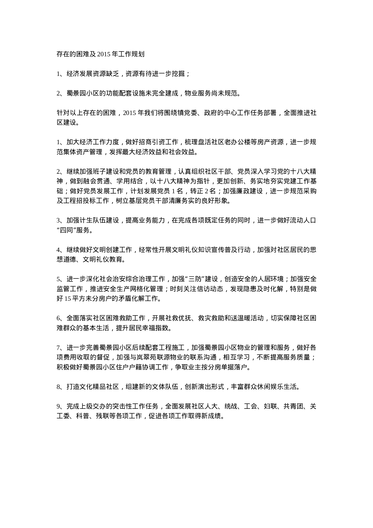 度社区工作总结和工作要点.doc 第3页