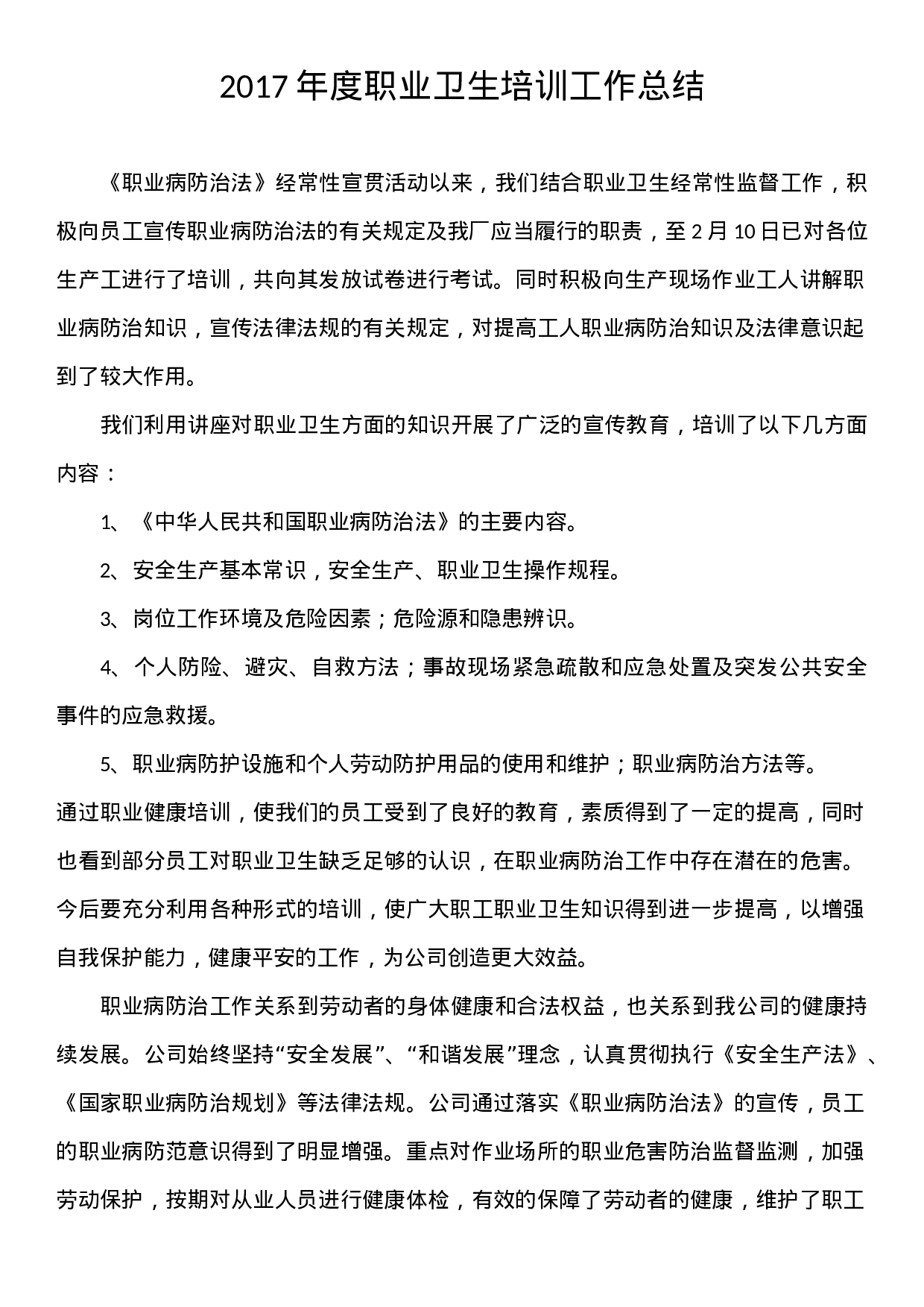 度职业卫生培训工作总结.docx 第1页