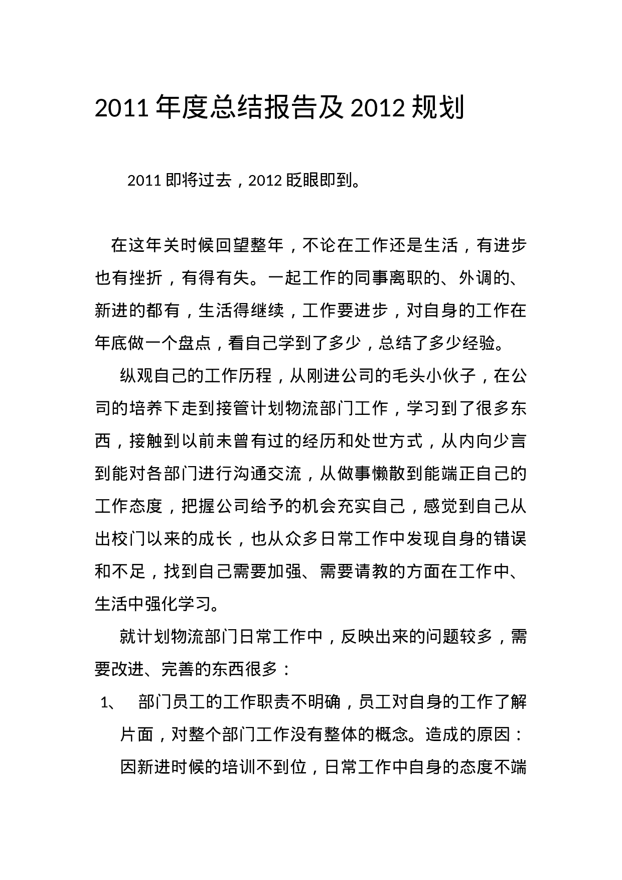 度计划物流部工作总结.doc 第1页