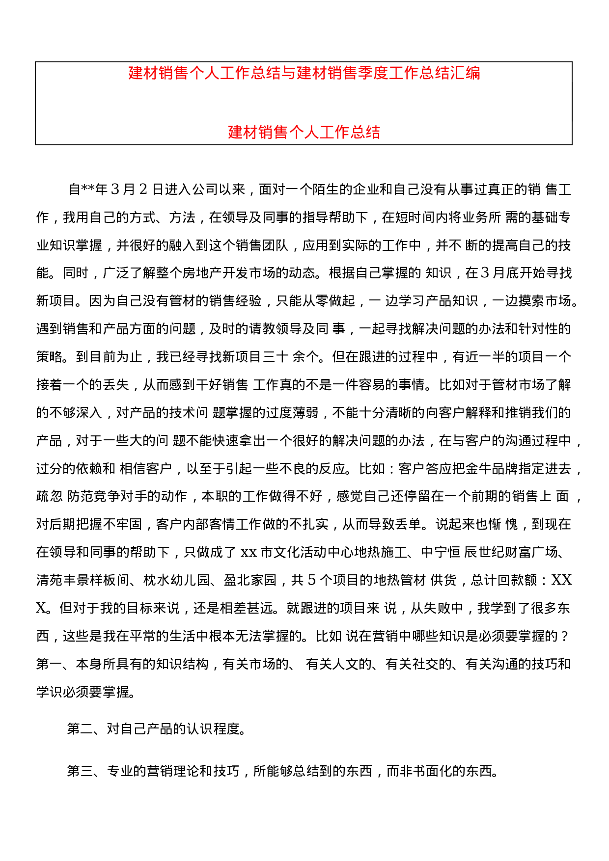 建材销售个人工作总结.docx 第1页