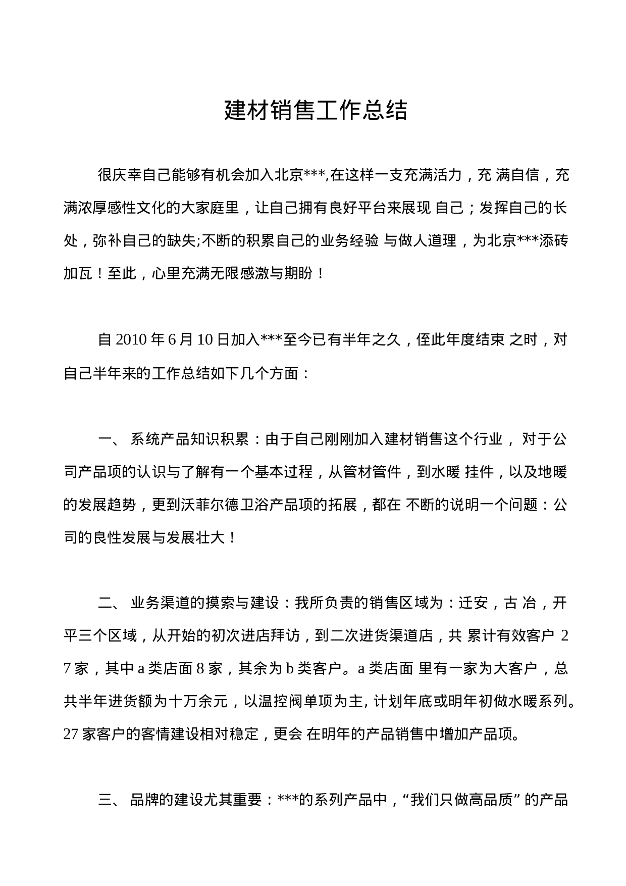 建材销售工作总结.docx 第1页