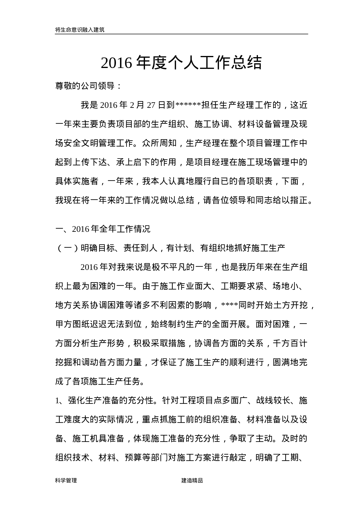 建筑公司生产经理个人工作总结.doc 第1页