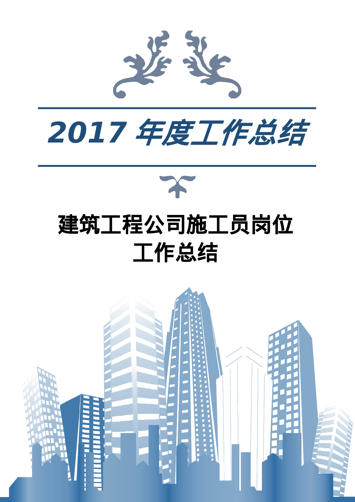 建筑工程公司施工员岗位工作总结.docx 第1页