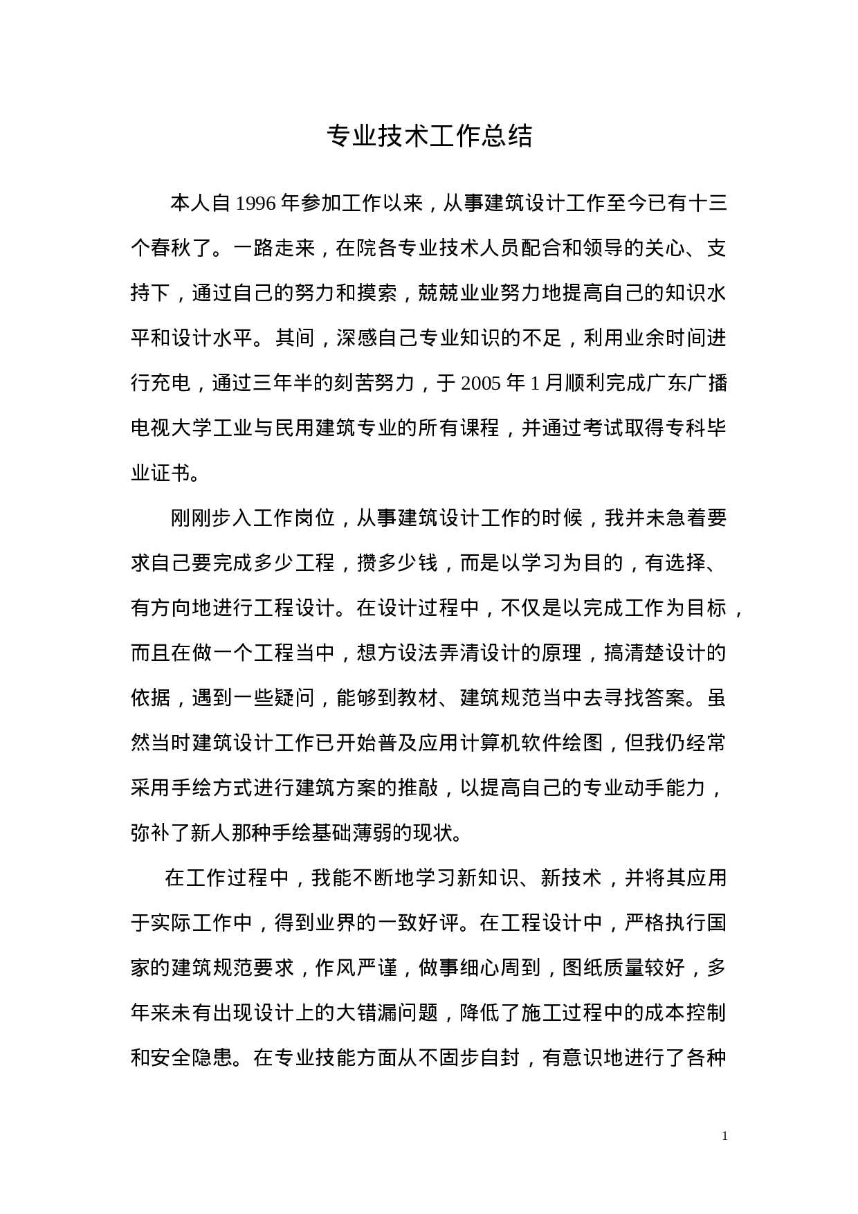 建筑类专业技术工作总结.doc 第1页