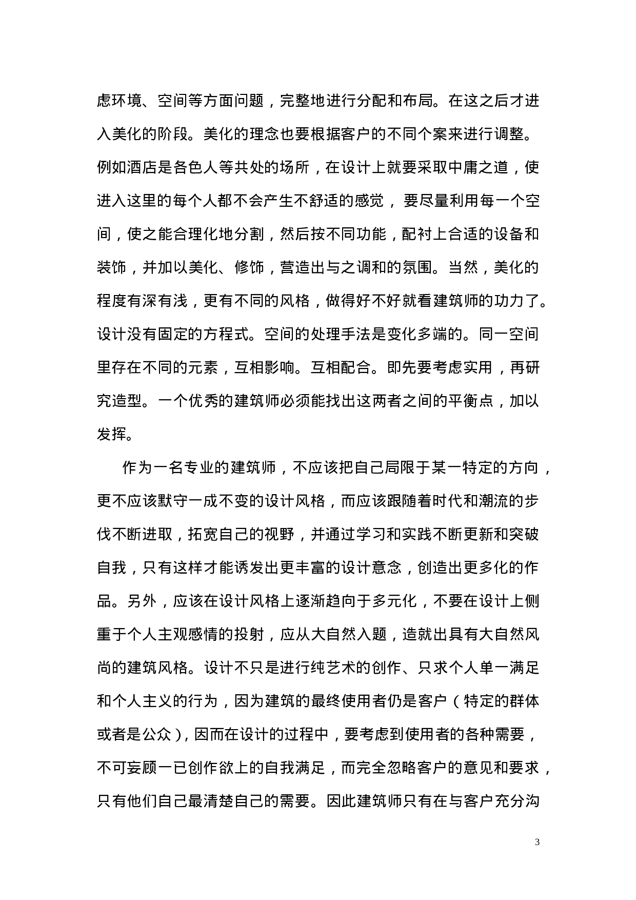 建筑类专业技术工作总结.doc 第3页