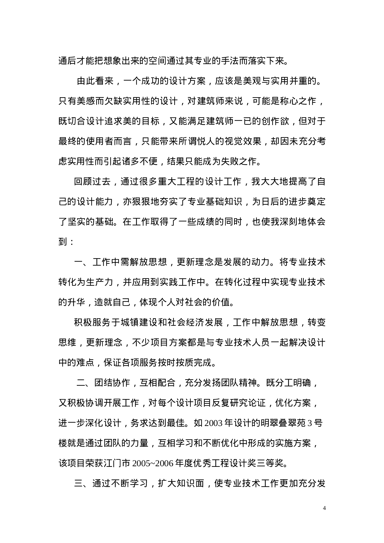 建筑类专业技术工作总结.doc 第4页