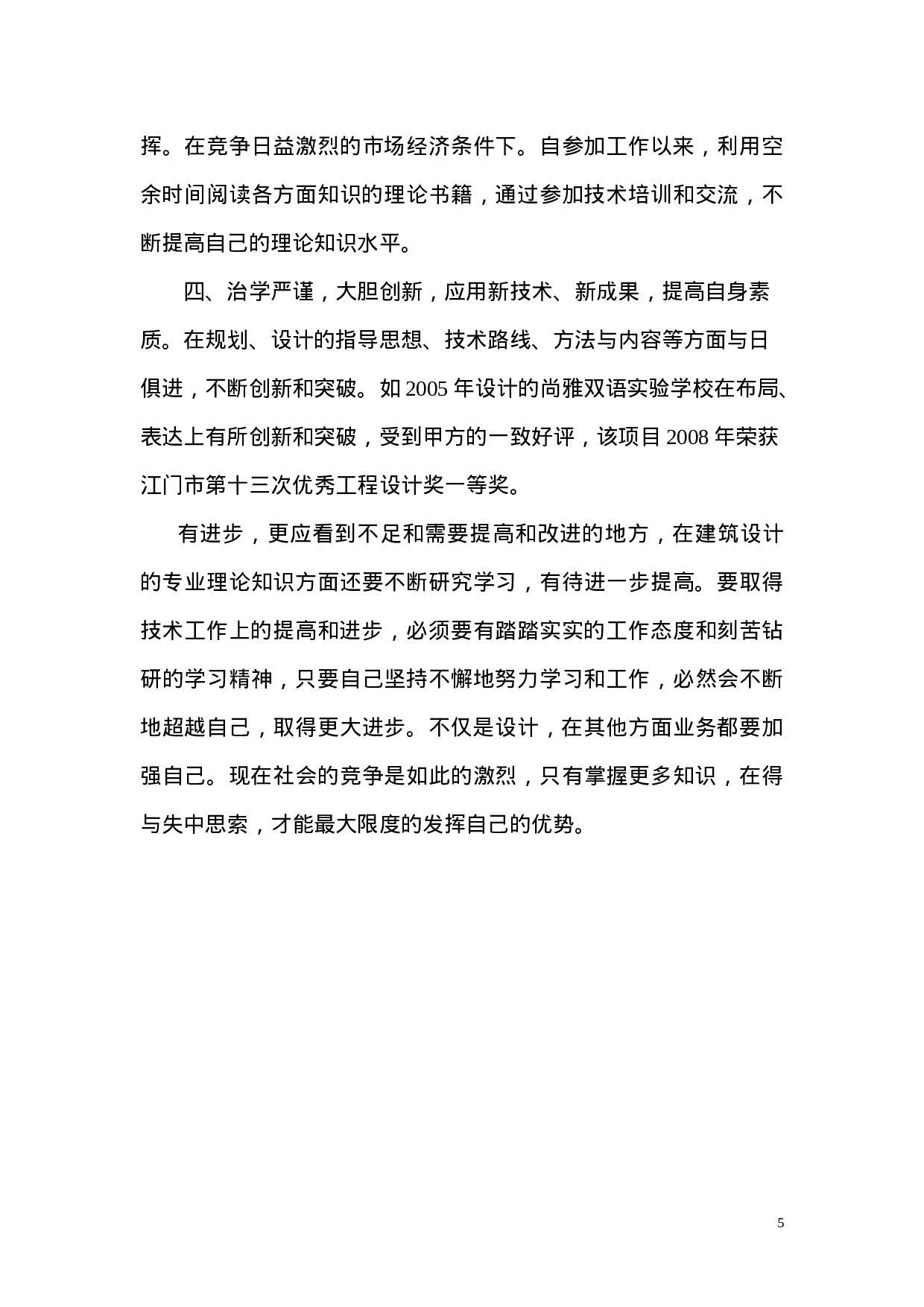 建筑类专业技术工作总结.doc 第5页