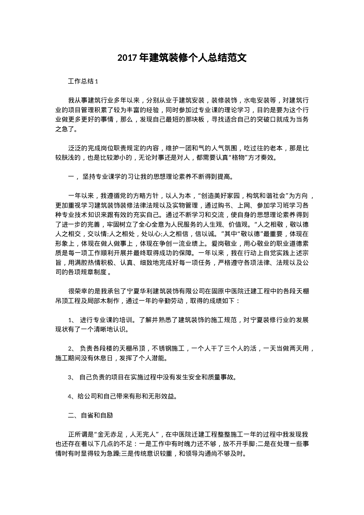 建筑装修个人总结范文.docx 第1页