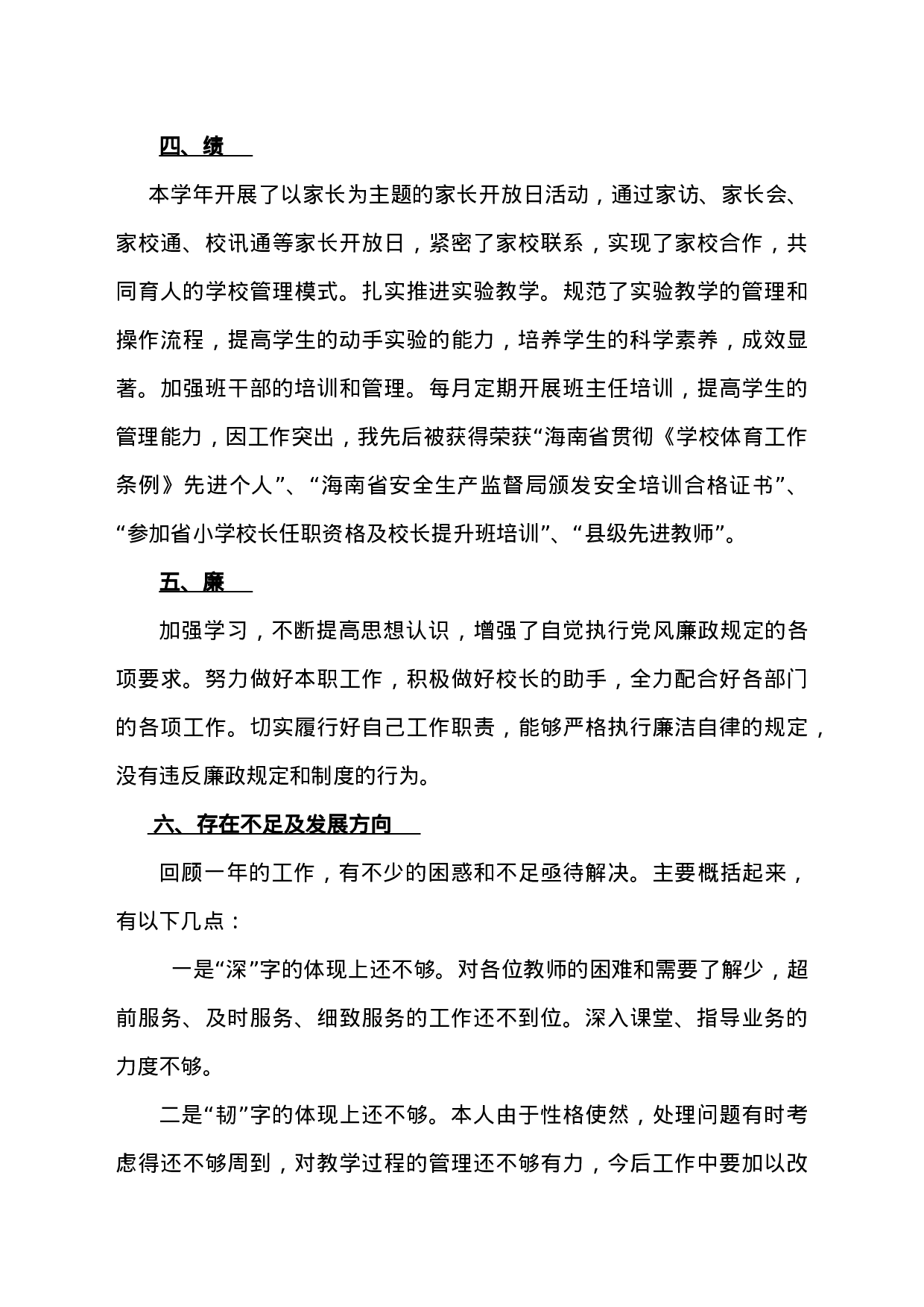 德能勤绩廉述职报告.docx 第4页