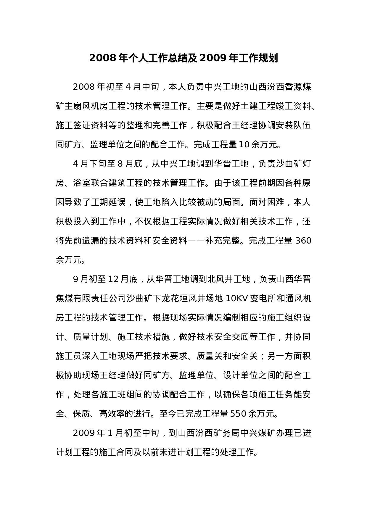 技术员终个人工作总结及工作规划.doc 第1页