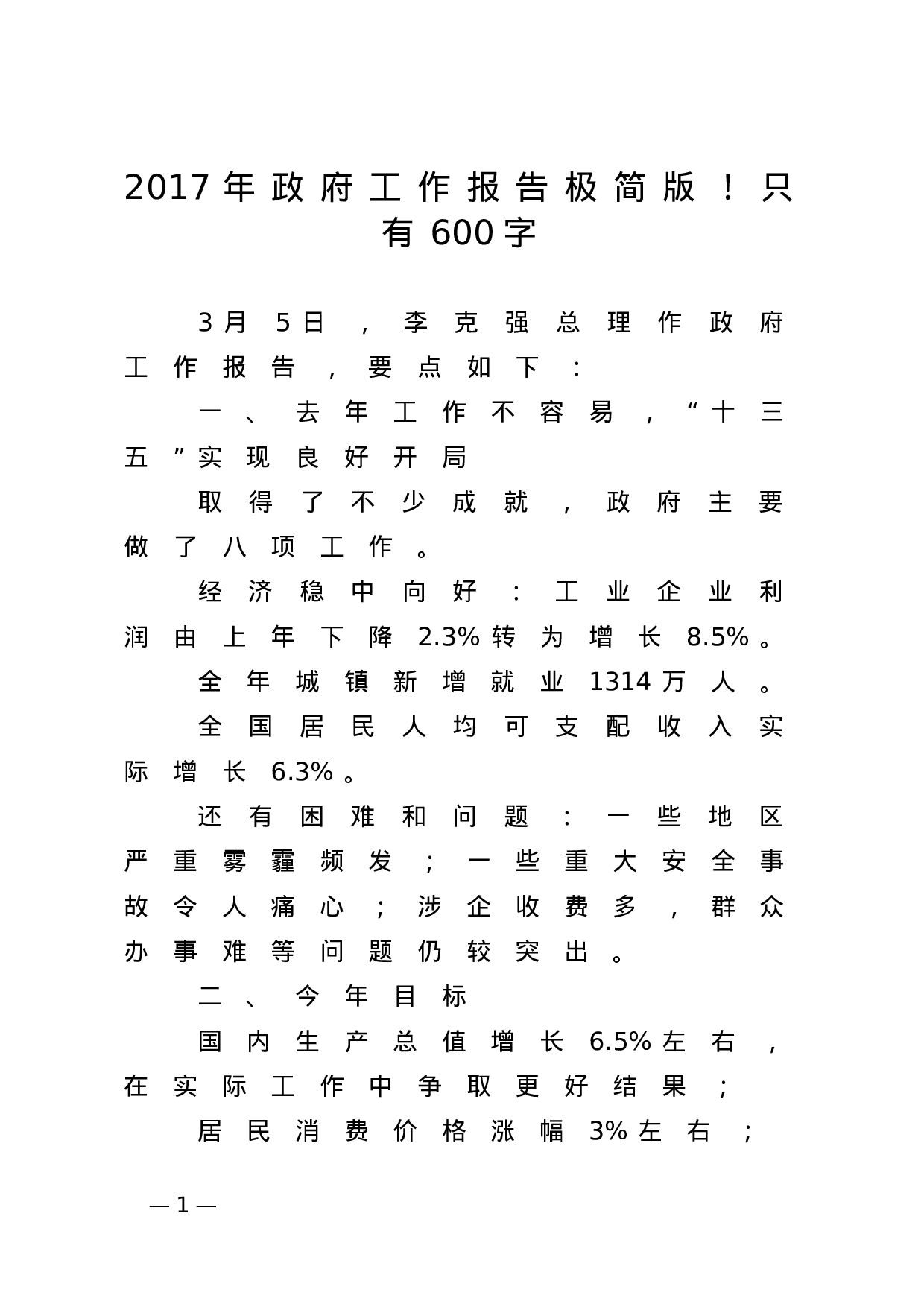 政府工作报告极简版.docx 第1页