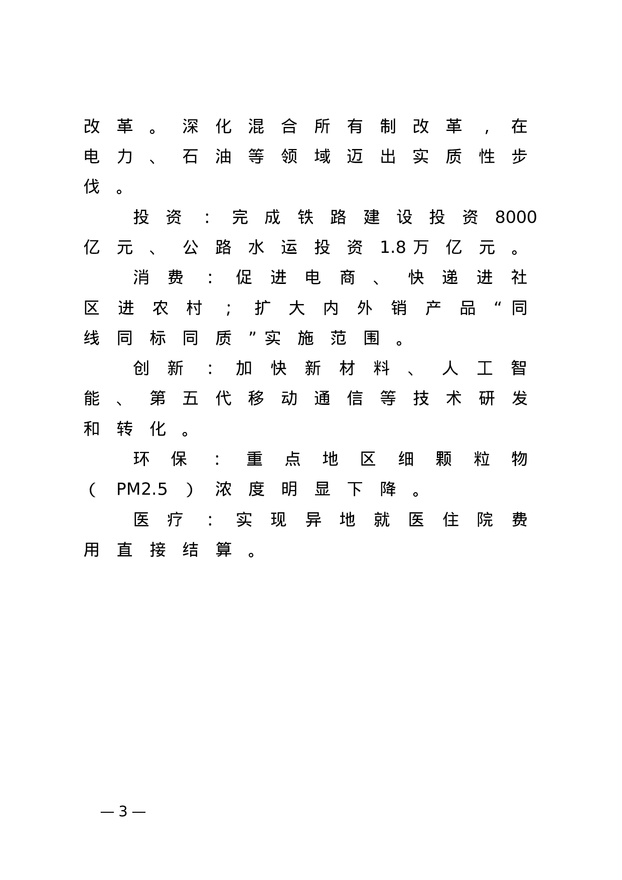 政府工作报告极简版.docx 第3页