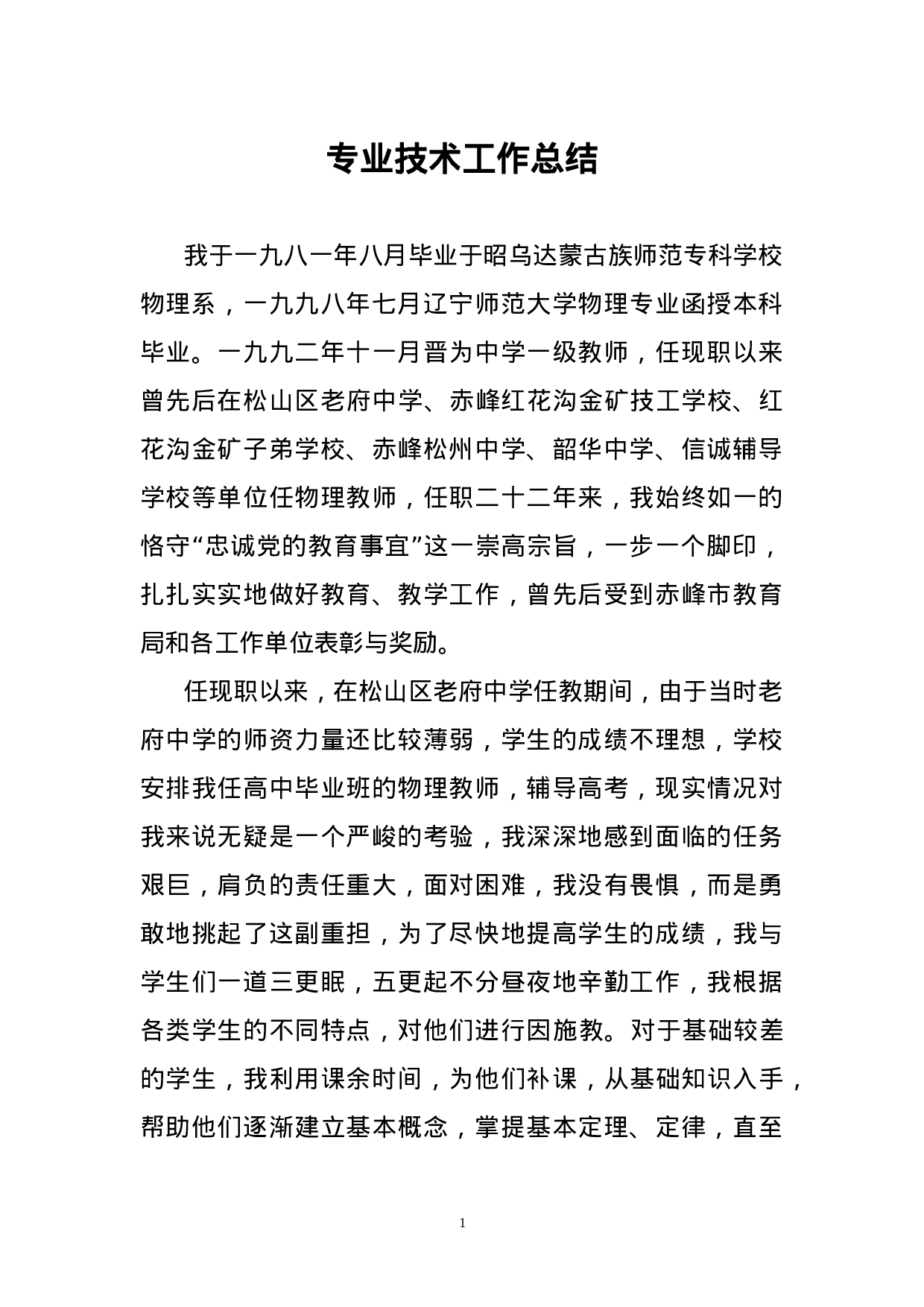 教师专业技术工作总结.doc 第1页