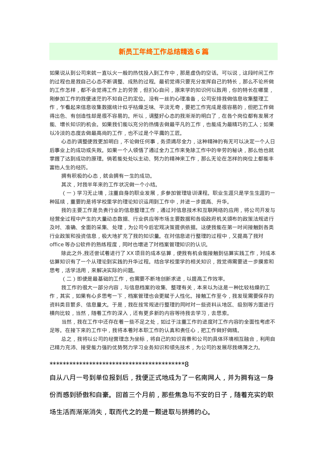 新员工终工作总结精选篇.docx 第1页