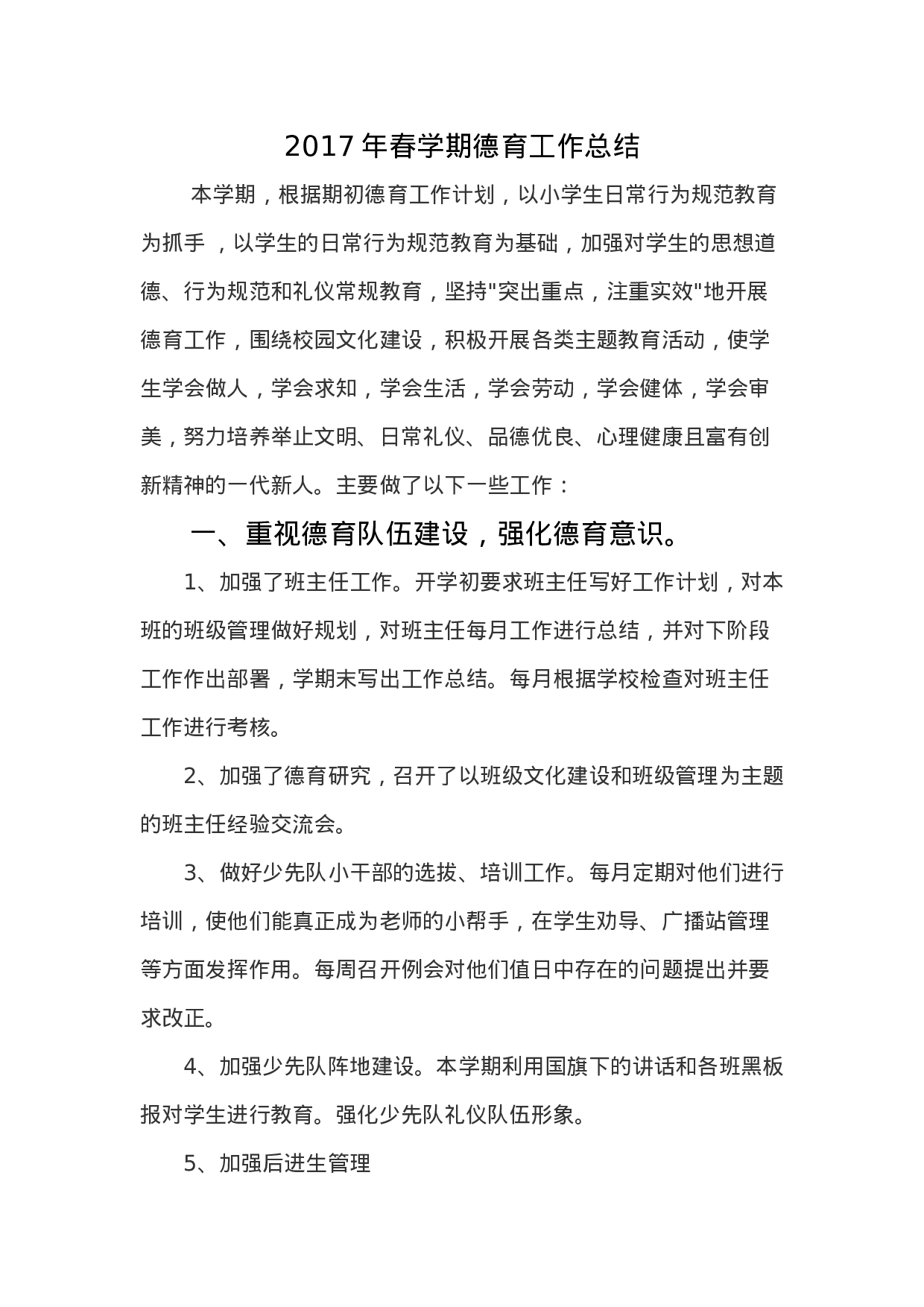 春季小学德育工作总结.doc 第1页