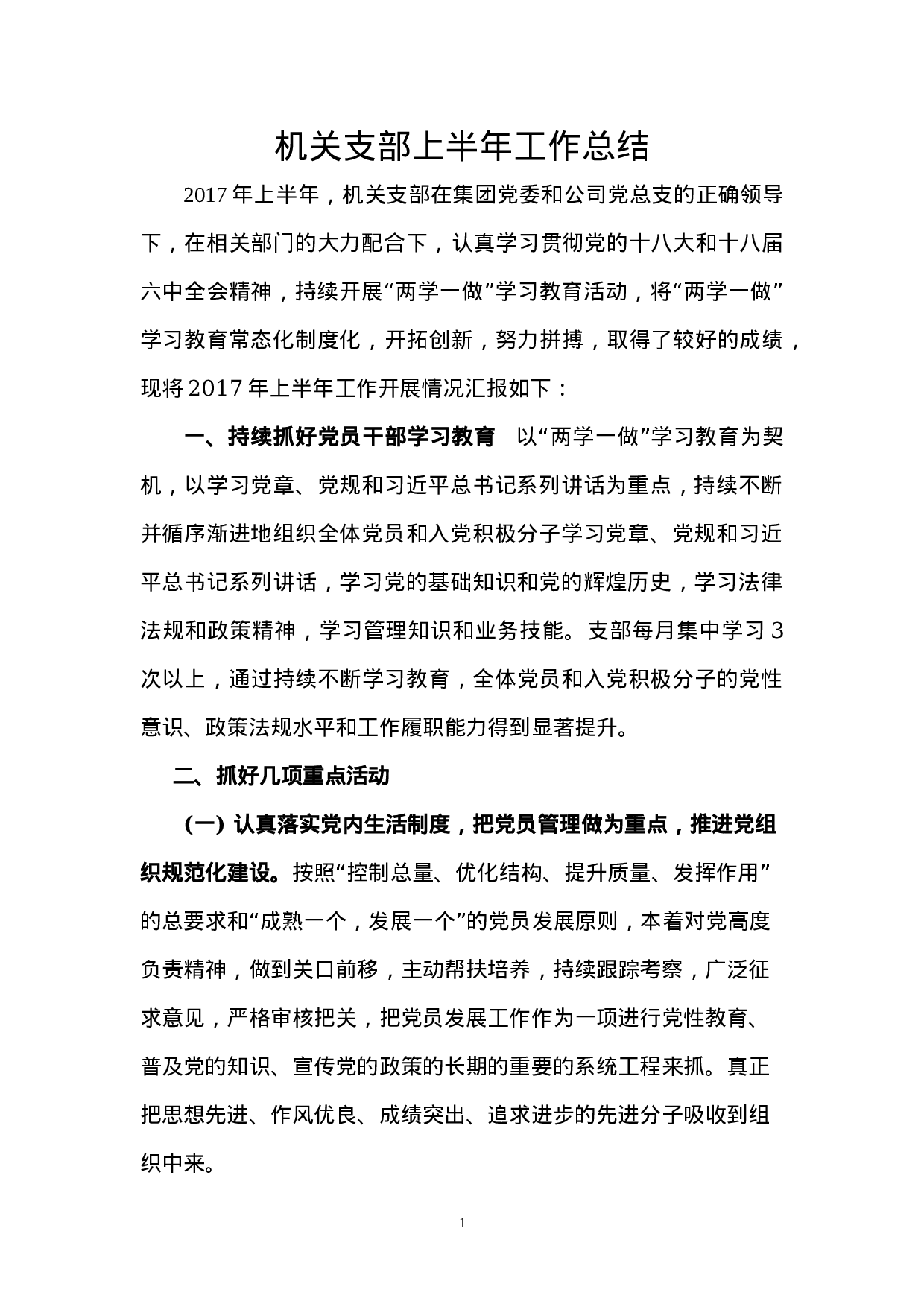 机关支部上半工作总结.doc 第1页