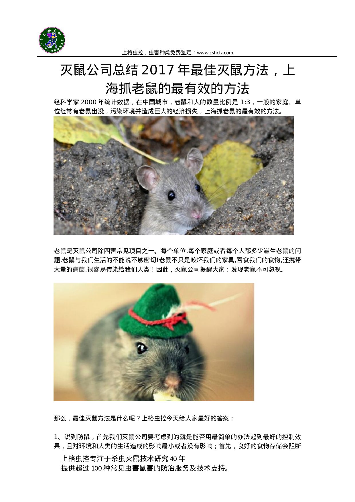 灭鼠公司总结.docx 第1页