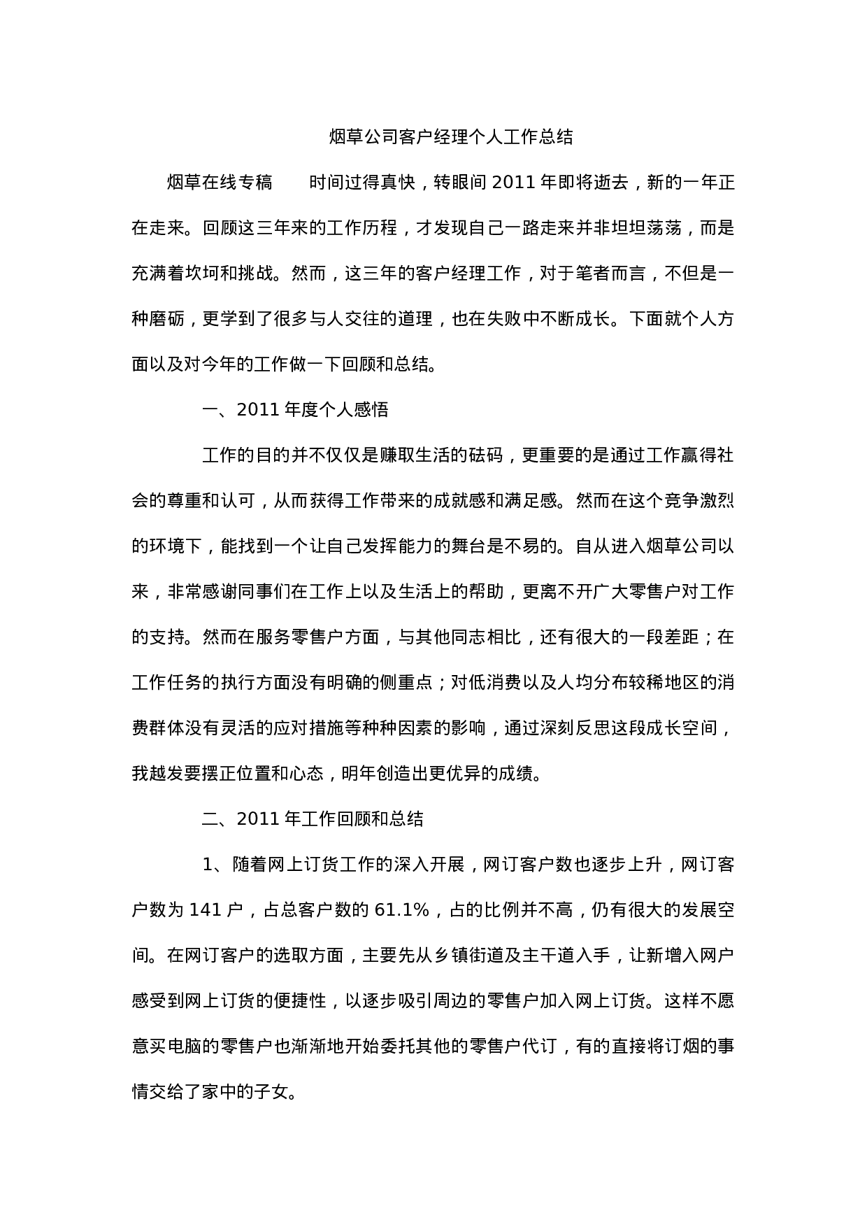 烟草公司客户经理个人工作总结.docx 第1页