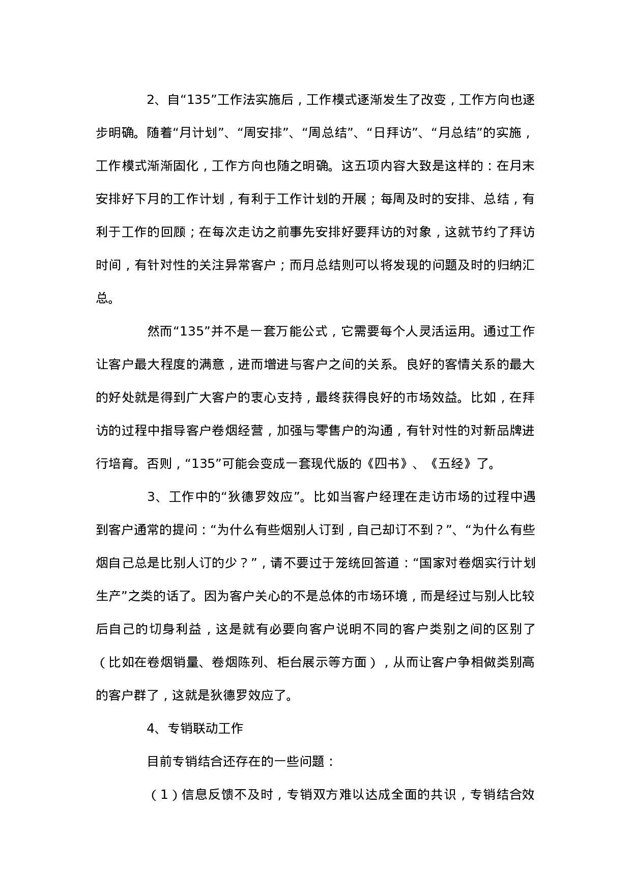 烟草公司客户经理个人工作总结.docx 第2页