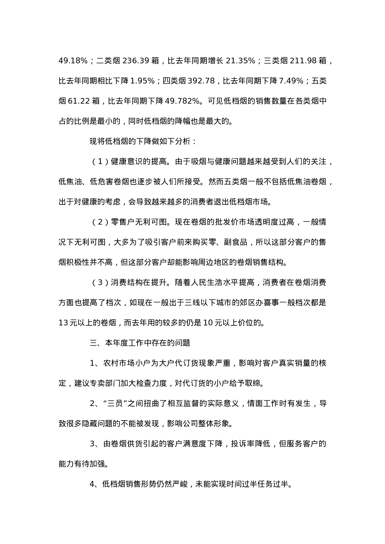 烟草公司客户经理个人工作总结.docx 第4页