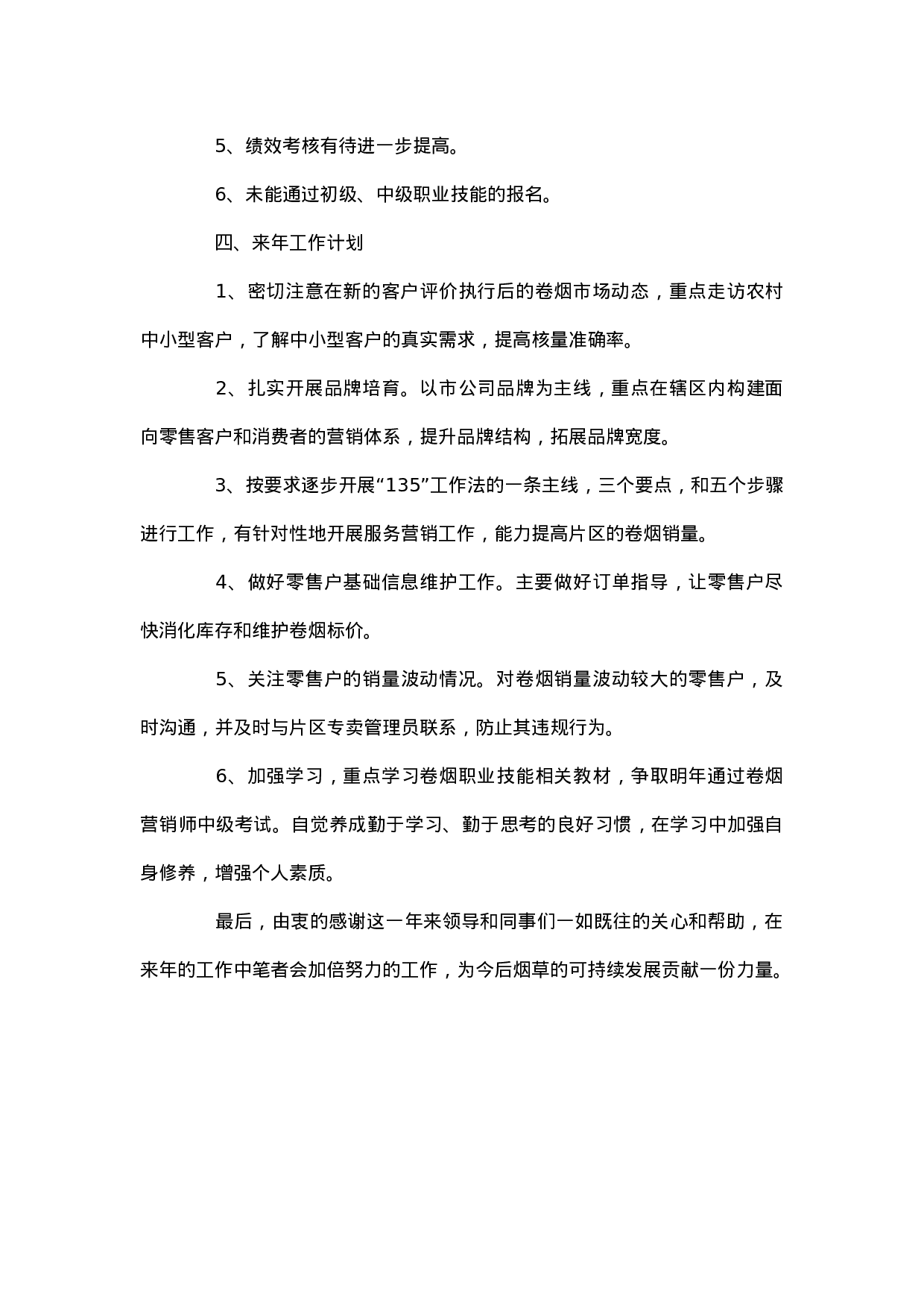 烟草公司客户经理个人工作总结.docx 第5页